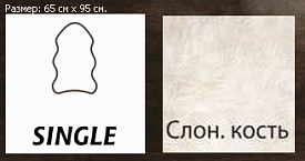 Ворсистый овчина высокоплотная (накидка/ковер белый) SINGLE слоновая кость